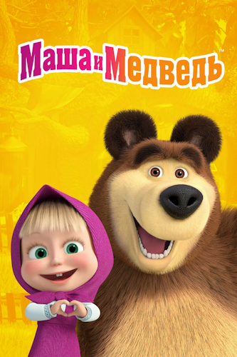 Маша и Медведь [6 сезон: 1-5 серии] (2022-2023) WEB-DLRip