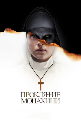 Проклятие монахини [Дилогия] / The Nun: Dilogy (2018-2023) BDRip-AVC | D