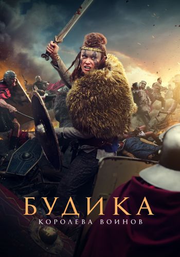 Будика: Королева воинов / Boudica (2023) BDRip 1080p | D