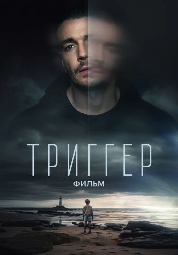 Триггер. Фильм (2023) WEB-DLRip | КиноПоиск HD
