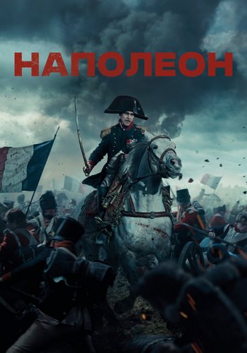 Наполеон / Napoleon (2023) WEB-DL 1080p | D