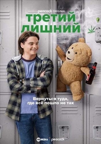 Третий лишний (1 сезон: 1-7 серии из 7) / Ted  (2023) WEB-DL 1080p | Р 