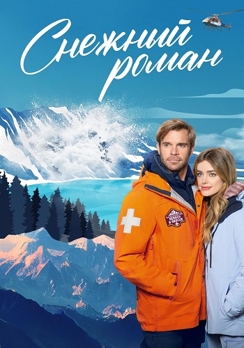 Снежный роман / Love in Glacier National: A National Park Romance (2023) WEB-DLRip от ELEKTRI4KA | P