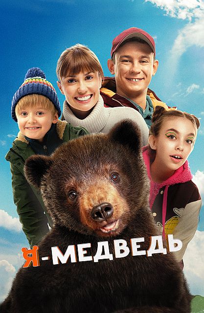 Я - медведь (2023) WEB-DL 1080p | KION