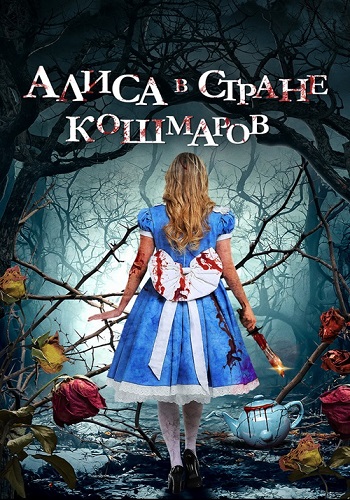 Алиса в стране кошмаров / Alice in Terrorland (2023) WEB-DLRip от ELEKTRI4KA | D