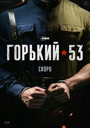 Горький 53 [1 сезон] (2024) WEB-DLRip