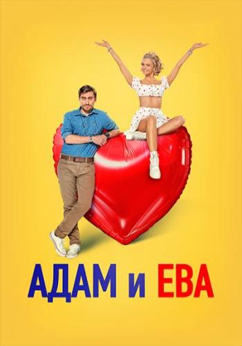 Адам и Ева (2024) WEB-DL 1080p от ELEKTRI4KA