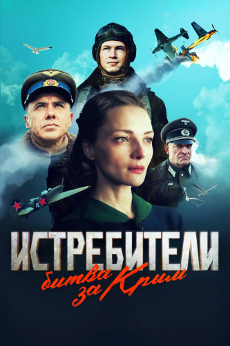 Истребители: Битва за Крым [1-6 серия из 6] (2024) WEBRip от Files-x
