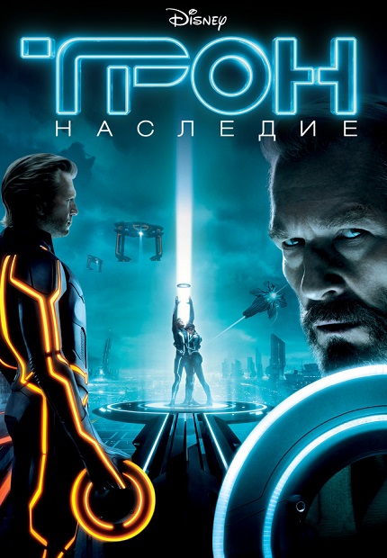 Трон: Наследие / TRON: Legacy (2010) HybridRip-AVC