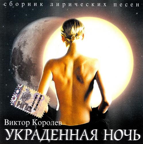 Виктор Королёв - Украденная ночь (2003) FLAC