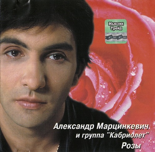 Александр Марцинкевич и группа «КАБРИОЛЕТ» - Розы (2002) FLAC
