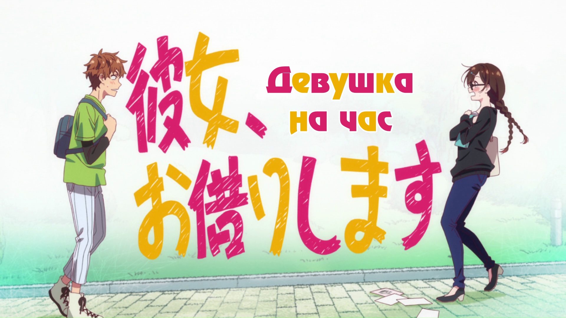 Девушка на час (1 сезон: 1-12 серии из 12) / Kanojo, Okarishimasu (Rent-A-Girlfriend) / 2020 / ЛМ (AniLibria), СТ / WEBRip (1080p)