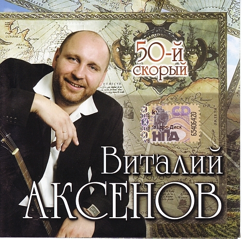 Виталий Аксёнов - 50-й скорый (2008) FLAC