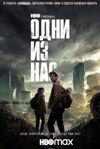 Одни из нас / The Last of Us [S01] (2023) WEB-DLRip