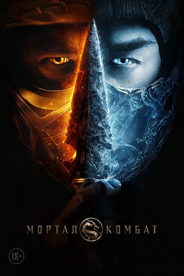 Мортал Комбат / Mortal Kombat (2021) BDRip 1080p