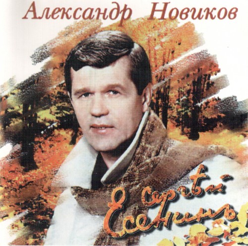 Александр Новиков - Сергей Есенин (1997) FLAC