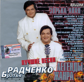 Братья Радченко - Зорька алая (2002) FLAC
