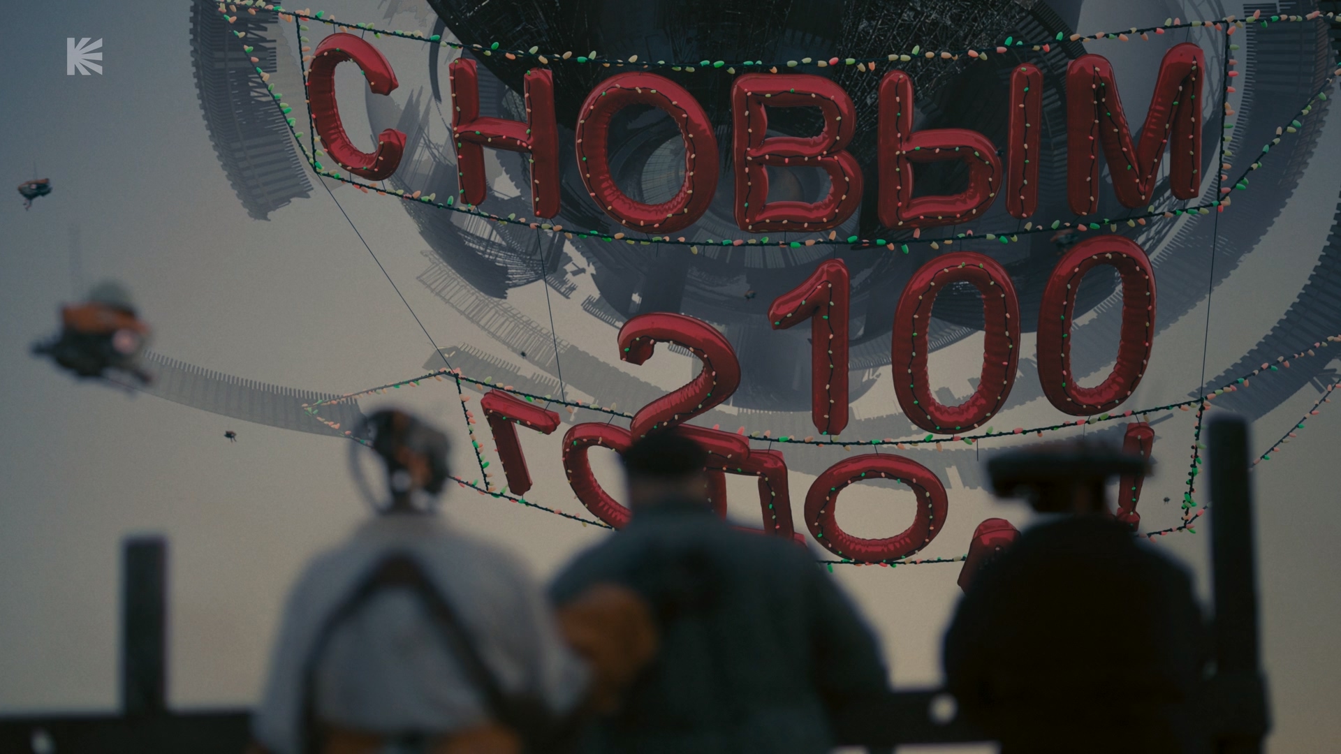 Кибердеревня. Новый Год (2023) WEBRip 1080p