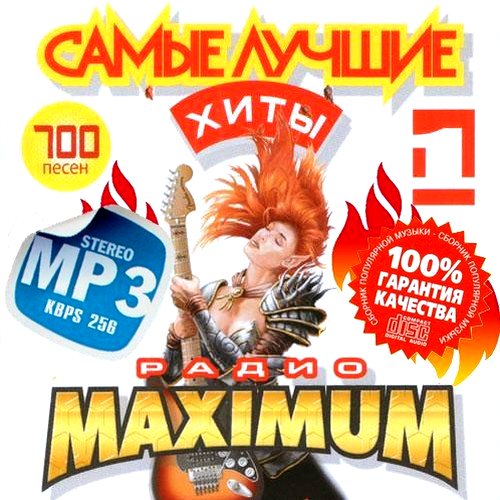 VA - Лучшие хиты радио Maximum 1 (2013) MP3