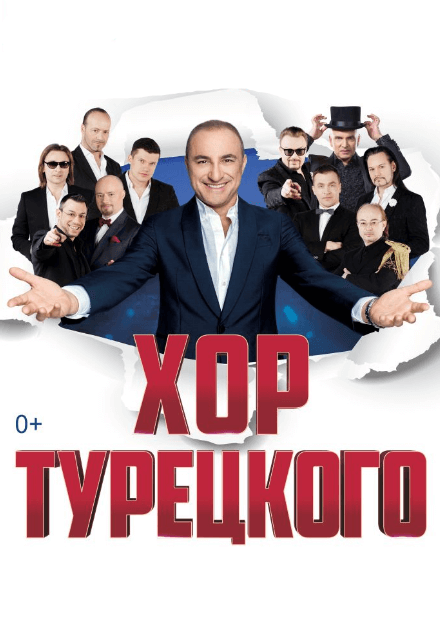 Хор Турецкого - Юбилейный концерт в Кремле (&amp;quot;20 Лет. 10 голосов&amp;quot;) / 2011 / РУ / DVDRip