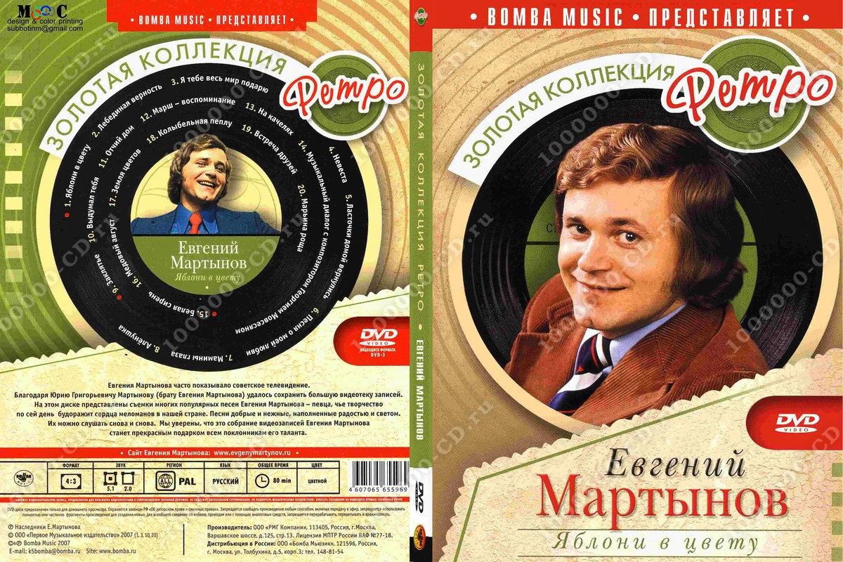 Евгений Мартынов - Яблони в цвету / 2007 / РУ / DVD-5