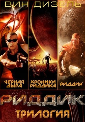 Риддик (Трилогия) (Режиссерская версия) / Riddick: Trilogy (Director's Cut) / 2000-2013 / 2 x ДБ, 3 x ПМ, ПД, 5 x АП, СТ / BDRip (720p)