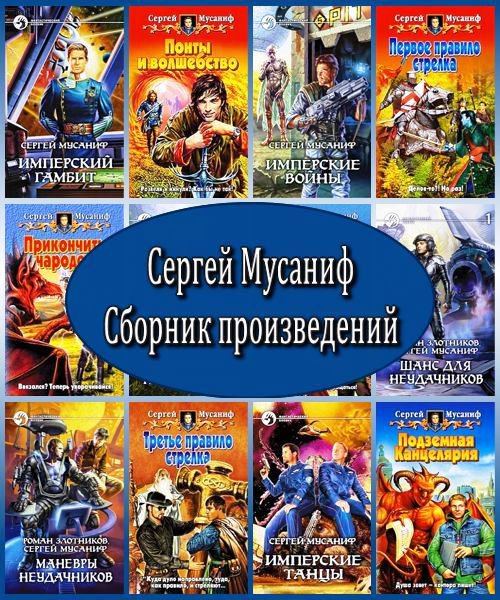 Сергей Мусаниф - Собрание сочинений (50 книг) / Художественная / 2005-2022 / FB2