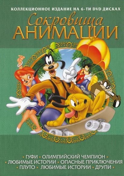 Сокровища анимации (Гуфи. 6 дисков из 6) / Treasures of animation: Goofy / 1929-1953 / ПМ / DVDRip