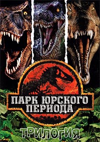 Парк Юрского периода (Трилогия) / Jurassic Park. Trilogy / 1993-2001 / ДБ, ПМ, АП, ЛО, СТ / BDRip (1080p)