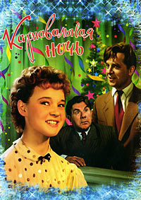 Карнавальная ночь / 1956 / РУ, СТ / BDRip (1080p)