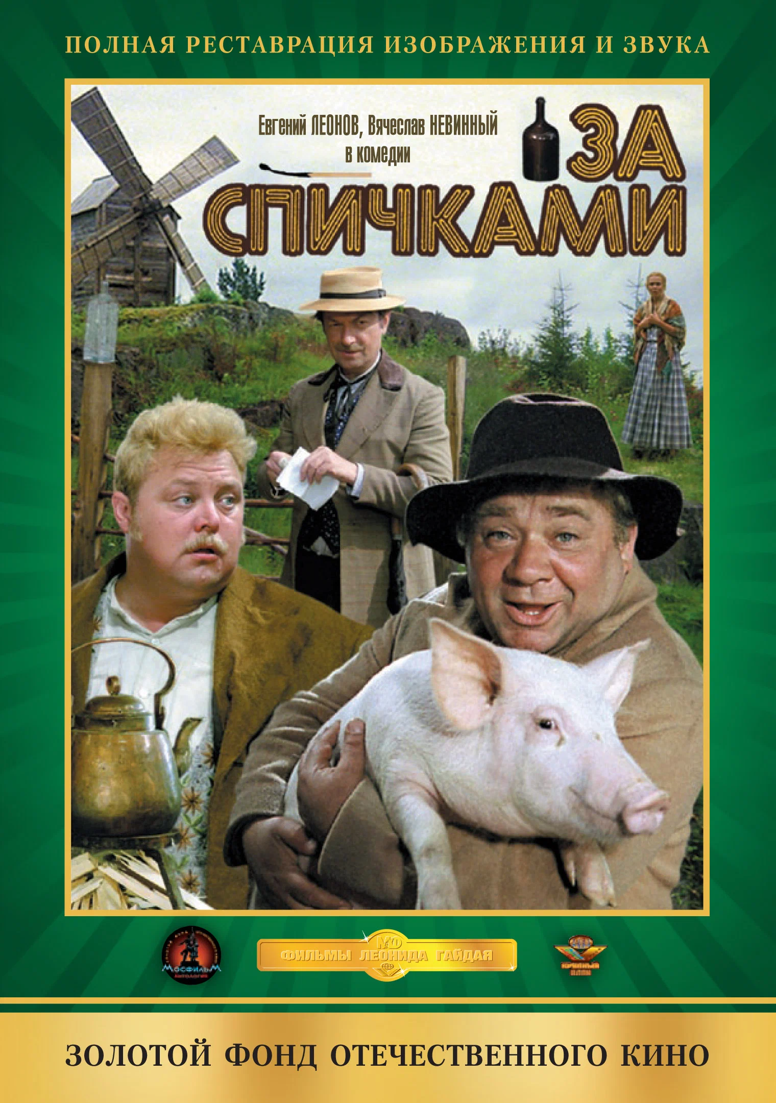 За спичками / 1980 / РУ / DVDRip