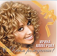 Ирина Аллегрова - С днём рождения / 2004 / РУ / DVDRip