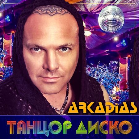 Аркадиас - Танцор диско / 2021 / MP3 / 320 kbps