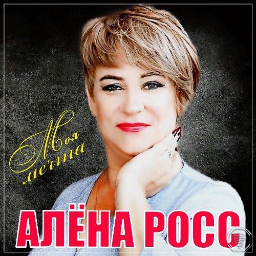 Алена Росс - Моя Мечта / 2023 / MP3 (320 kbps)