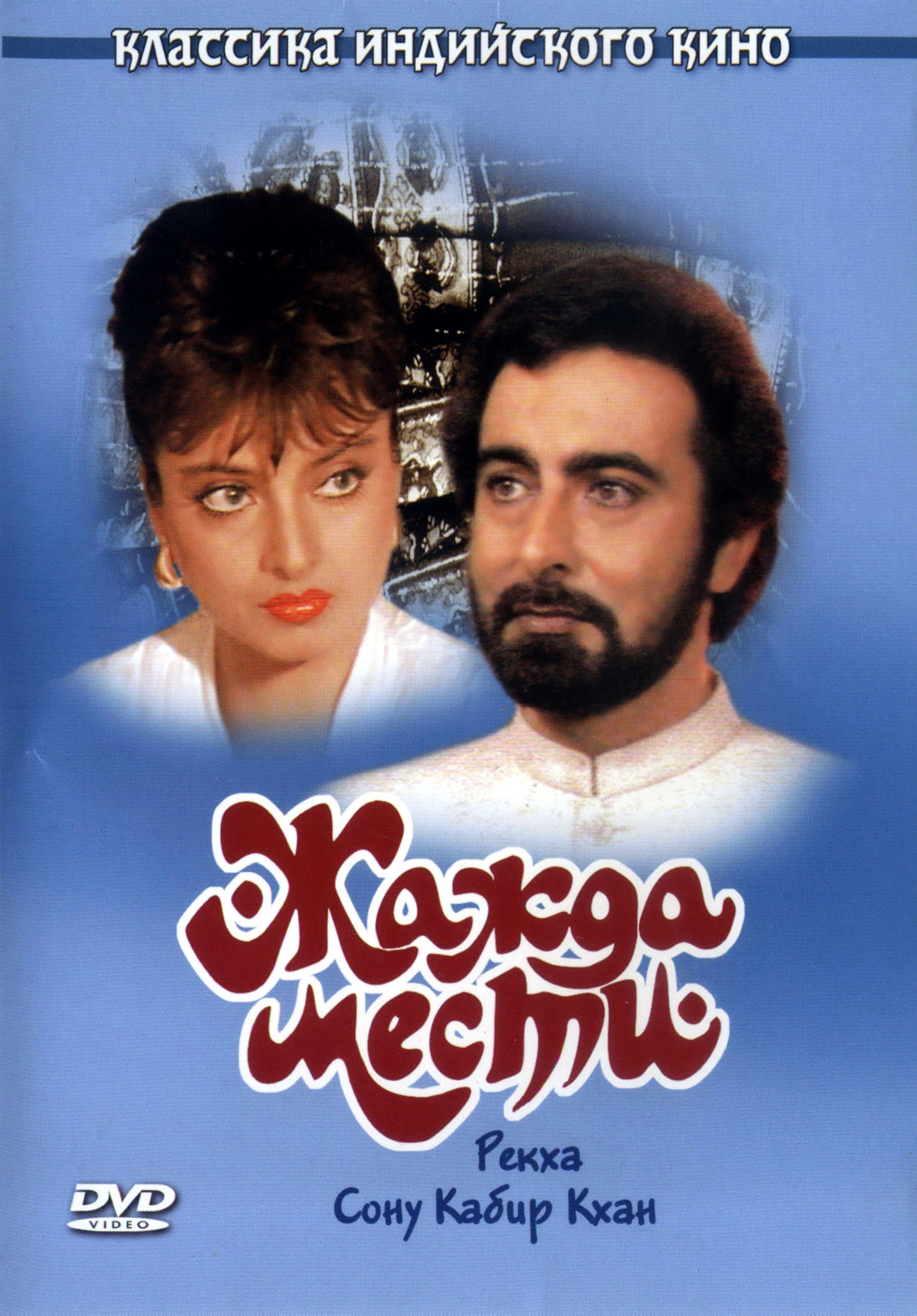 Жажда мести / Khoon Bhari Maang / 1988 / ДБ / HDTV (1080p)