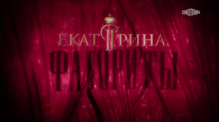 Екатерина. Фавориты (4 сезон: 1-16 серии из 16) (2023) / WEB-DLRip 