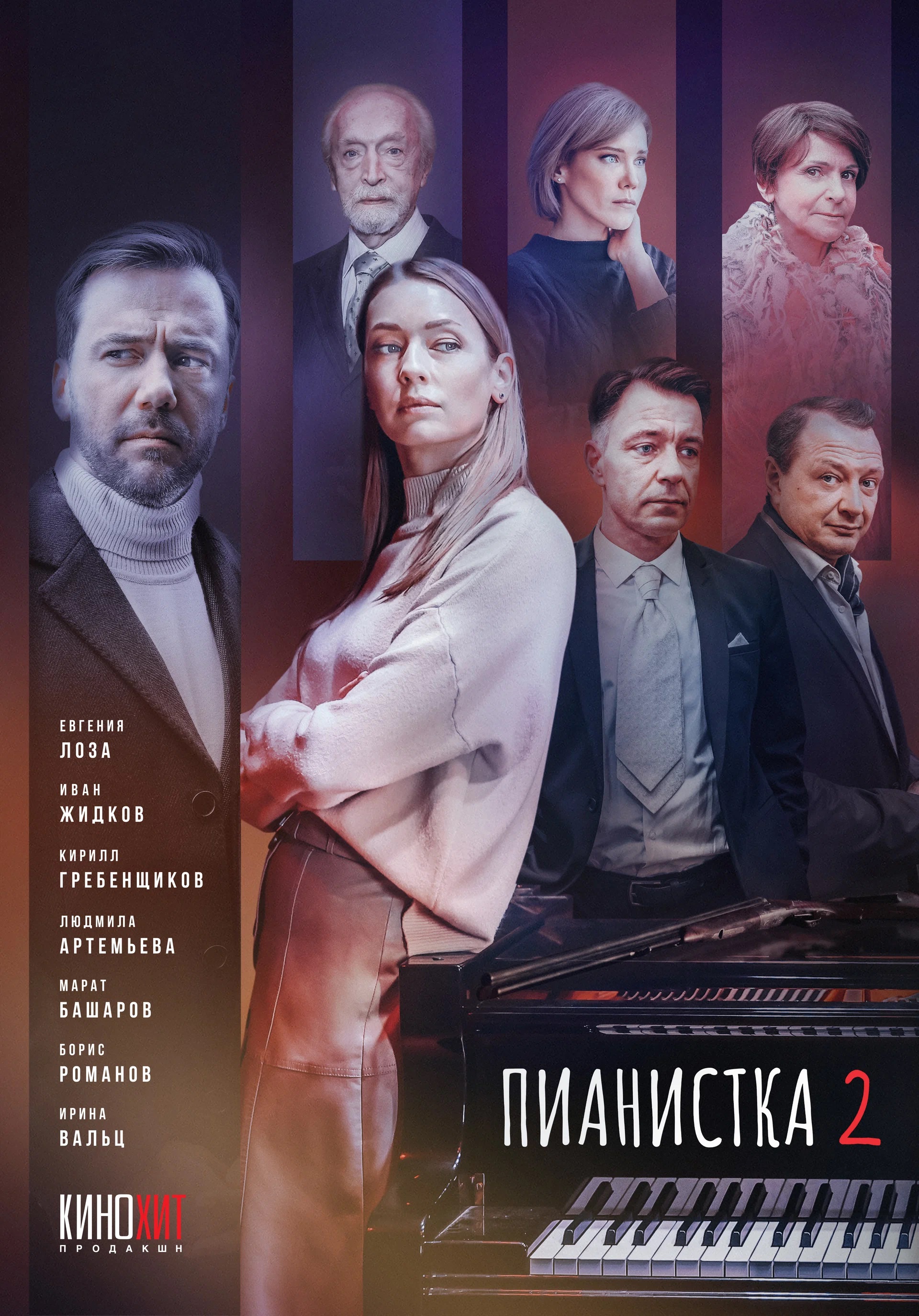 Пианистка (2 сезон: 1-4 серии из 4) / 2023 / РУ / HDTVRip