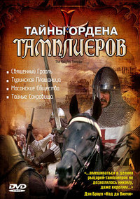 Тайны ордена Тамплиеров (1-4 серии из 4) / The Knights Templar / 2001 / ПО / DVDRip