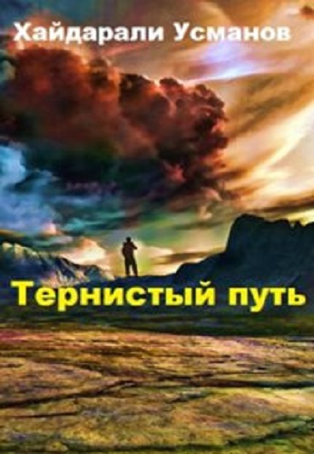 Хайдарали Усманов - Тернистый путь [12 книг] (2022-2023) MP3