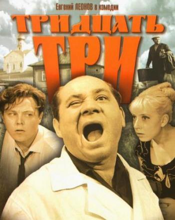 Тридцать три (1965) DVDRip-AVC