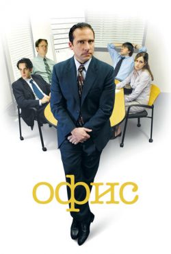 Офис / The Office [S01-09] (2005-2013) DVDRip, WEB-DLRip, HDRip