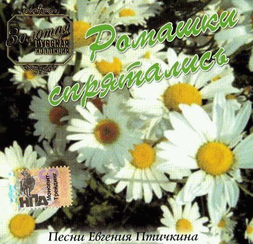 VA - Ромашки спрятались•Песни Евгения Птичкина (2005) MP3