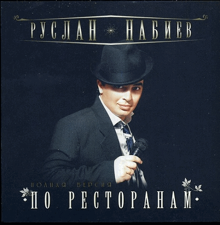 Руслан Набиев - По ресторанам (2008) FLAC