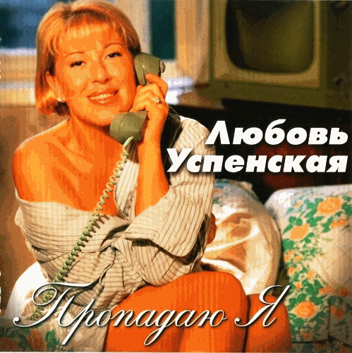 Любовь Успенская - Пропадаю я (1997) FLAC