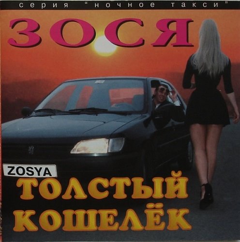 ЗОСЯ - Толстый кошелёк (1996) FLAC