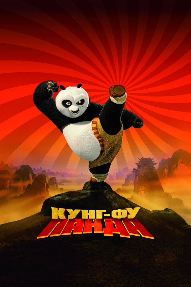 Кунг-фу Панда (Трилогия) / Kung Fu Panda: Trilogy / 2008-2016 / ДБ, СТ / HEVC / BDRip (1080p)