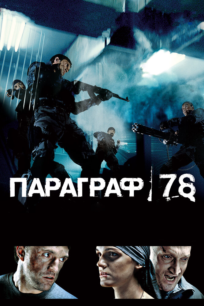 Параграф 78 (2 фильма из 2) / 2007 / РУ / DVDRip