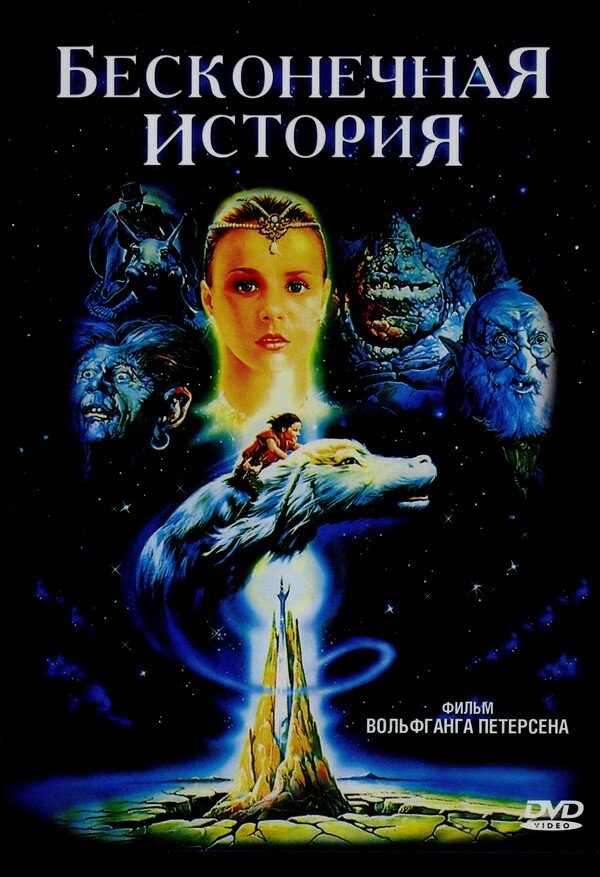 Бесконечная история (Трилогия) / The Neverending Story: Trilogy / 1984-1994 / ДБ, ПМ, ЛО, СТ / HEVC / BDRip (1080p)