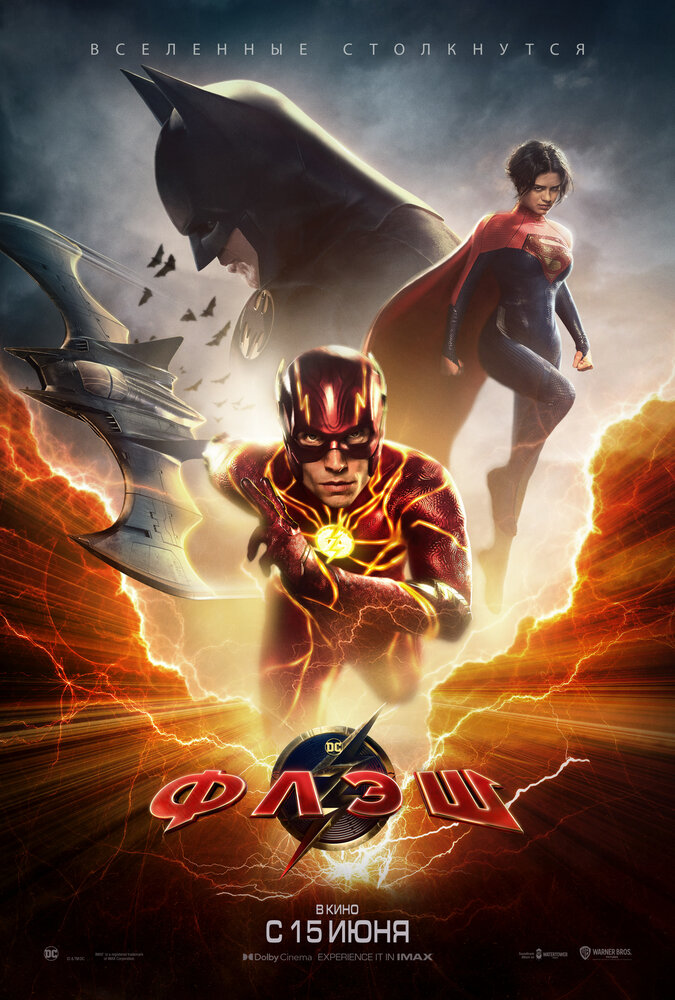 Флэш / The Flash / 2023 / ДБ, СТ / WEB-DLRip (720p)