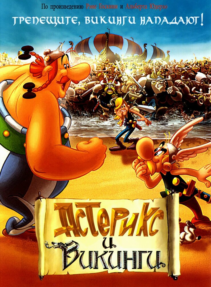 Астерикс и викинги / Asterix et les Vikings / 2006 / ДБ / BDRip